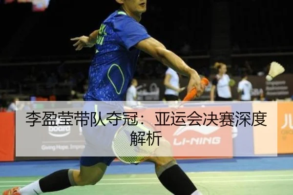 李盈莹带队夺冠：亚运会决赛深度解析